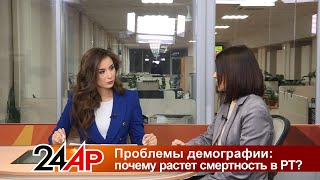 Актуальный разговор - Проблемы демографии: почему растет смертность в РТ?