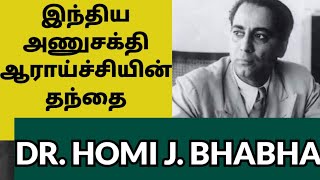 Homi Bhabha - இந்திய அணுசக்தி திட்டத்தின் தந்தை | Short news | Tamil | Inspection Zone