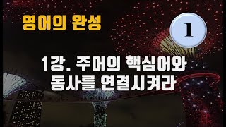 [영어의 완성] #1강. 주어의 핵심어와 동사를 연결하라 1