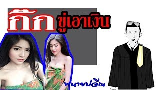 EP 40 กิ๊กขู่เอาเงิน l โดนขู่ว่าจะเปิดความลับ l รีดเอาทรัพย์ l ปรึกษาคดี ทนายปวีณ