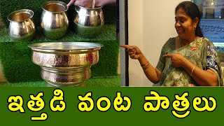 పాతతరానికి అద్దం పట్టేలా ఇత్తడి వంట పాత్రలు |