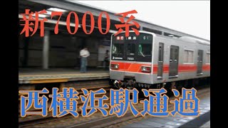 【引退から1年】相鉄新7000系西横浜駅通過