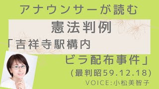 アナウンサーが読む「憲法判例〜吉祥寺駅構内ビラ配布事件〜」読み上げ Voice:小松美智子