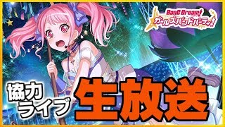 【ガルパ】協力ライブ生放送！～裏部屋・初見歓迎～【バンドリ】【Vグルッペ】