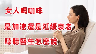 女人每天喝咖啡，是「加速衰老」還是「延緩衰老」？聽聽醫生怎麽說#女性健康#健康饮食