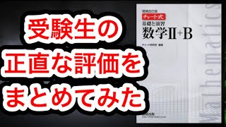 【白チャート】白チャートを使って合格した人の評価をまとめてみた。無理して青や黄色使うべきではない。#勉強方法 #数学 #チャート