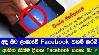 අද සිට ලංකාවේ Facebook තහම් කරයි - Social media sites temporarily blocked in Sri Lanka