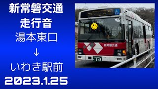 新常磐交通 湯本東口→いわき駅前 走行音 2023.1.25