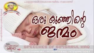 ഒരു കുഞ്ഞിന്റെ ജന്മം oru kunjinte janmam simsarul haq hudavi