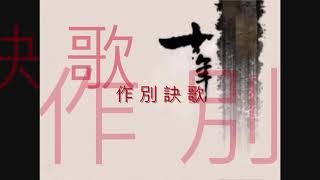 俗世洪流(13少)(Youtube版)