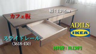 IKEA ADILS（オディリス）、レールの長さ450㎜のスライドレール、カフェ板3枚を使って幅約1,800㎜の引き出し付きデスクを作る！！