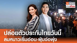 ปล่อยตัวประกันไทยวันนี้ ลมหนาวเริ่มอ่อน-ฝุ่นจ่อพุ่ง I Live:TNN ข่าวเที่ยง | 30-1-68 [FULL]