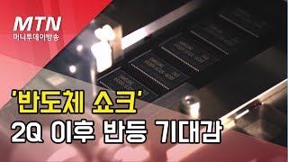 우리경제 흔든 '반도체 쇼크'…\