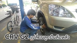 CRV G2 เปลี่ยนลูกปืนล้อหลัง