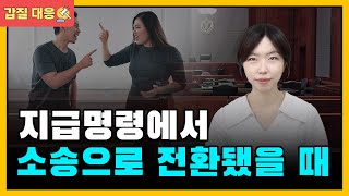 지급명령이 소송으로 전환되었을 때🤦🤦!! 법원 출석과 소송 진행 방법까지 변호사가 친절하게 알려드립니다❗❗ 어렵지 않아요~☺️ (무료법률상담)