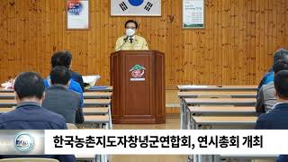 한국농촌지도자창녕군연합회, 연시총회 개최 /SDATV 신동아방송경남뉴스