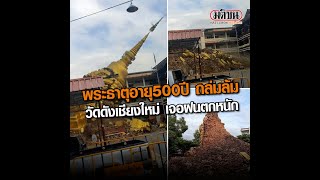 พระธาตุ อายุ 500 วัดดังเชียงใหม่ เจอฝนตกหนัก ถล่มล้มทั้งองค์: Matichon Online