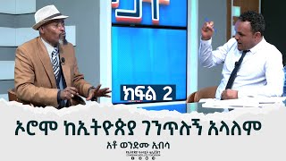 Ethiopia -ኦሮሞ ከ ኢትዮጵያ ገንጥሉኝ አላለም [ከ አቶ ወንድሙ ኢብሳ] ጋር የተደረገ ቆይታ[#Esat_Mogach]