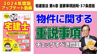 宅建業法｜物件に関する重説はここを抑えよう！【スッキリわかる宅建士試験対策講義】