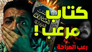 هل جربت تقرأ كتاب شمس المعارف الكبرى؟ (فيديو مرعب فعلا)