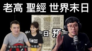 回應聖經舊約的世界末日（蹭流量）