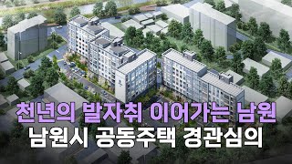 전북 남원시 왕정동 공동주택 아파트 경관심의