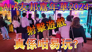 AIA嘉年華2025 射擊遊戲8個代幣贏取4個公仔講解示範2月16號就最後一日快啲嚟玩啦!