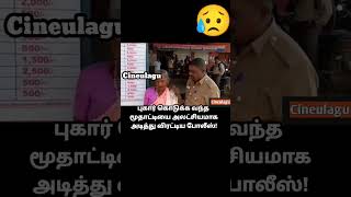 புகார் கொடுக்க வந்த மூதாட்டியை அலட்சியமாக  விரட்டிய போலீஸ்!