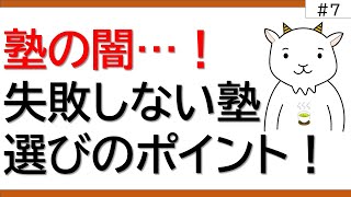 【塾の闇…】成績向上のために失敗、後悔しない塾選びのポイント！