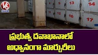 ప్రభుత్వ దవాఖానాలో అధ్వానంగా మార్చురీలు | V6 Telugu News