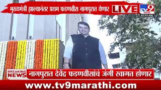 Devendra Fadnavis in Nagpur | नागपूरमध्ये येताच देवेंद्र फडणवीस यांचे जंगी स्वागत होणार