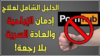 الدليل الشامل للقضاء على إدمان الإباحية والعادة السرية بلا رجعة | 10 خطوات فعالة ومثبتة علمياً