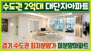 [216]수도권 최저가 2억대 대단지아파트 입주금1,500만원 끝!!  |  경기도 평택 오산 용인 이천 가까운 경기도 최저가 미분양 2억대 25평 아파트 안성공도라포르테