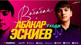 Абакар Эскиев - уходи Бомбовая 2022 Новинка кавказские песни 2022