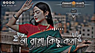 Na Rakha Kichu Kotha || না রাখা কিছু কথা || Sad Lofi Song | Lerics🎶 {slowed🌼reverb} @ajr.short_a