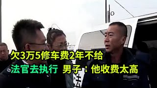 欠3万5修车费2年不给，法官去执行，男子：他收费太高，也没给我清单 #真实事件 #老赖 #执行现场