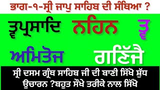 Part-1-ਜਾਪੁ ਸਾਹਿਬ ਦੀ ਸੰਥਿਆ ?ਸ੍ਰੀ ਦਸਮ ਗ੍ਰੰਥ ਸਾਹਿਬ ਜੀ ਦੀ ਬਾਣੀ-jap sahib -ਸੁਖਜੀਤ ਸਿੰਘ ਤਰਮਾਲਾ