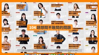 只要有人社群顧問《104人力銀行/年輕人給企業的104問》