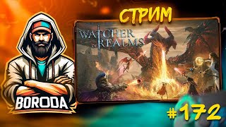 Watcher of Realms СТРИМ №172 / ДЕНЬ ПРОШЕЛ! ЧИСЛО СМЕНИЛОСЬ... - ДЕЛАЕМ ЕЖИКИ / ПОМОЩЬ ПОДПИСЧИКАМ!