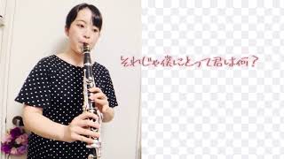 クラリネットCover  「Pretender」Official髭男dism   〜Clarinet　松本洋子〜カラオケ音源