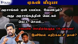 அரசாங்கம் ஏன் பயப்பட வேண்டும்? அது அரசாங்கத்தின் வெட்கம் கெட்ட செயல் - DR.அர்சுனா!@EEKANMEDIA