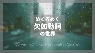 あるはずのものがない？欠如動詞の話 #054