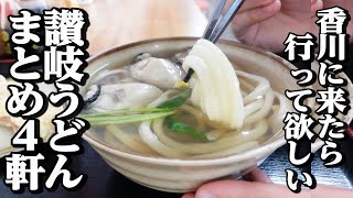 【讃岐うどん一気見Part114🥢】香川に来たら行って欲しいうどん屋まとめ【香川県の有名人気店4店舗】