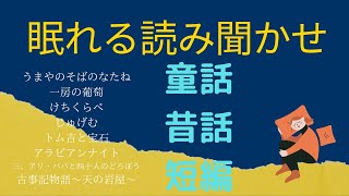 【睡眠導入・読み聞かせ・朗読】新美南吉・有島武郎・小川未明・菊池寛◇童話・昔話・短編・アラビアンナイト・古事記