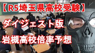 【R5年度 埼玉県高校入試】ダイジェスト版　県立岩槻高校倍率予想と解説　一昨年・昨年との比較からどう考えるか