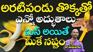 అరటిపండు తొక్కతో ఎన్నో అద్భుతాలు మిస్ అయితే  మీకే నష్టం | Dr. Madhu Babu | Health Trends |