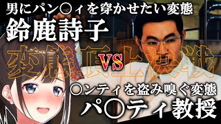 【変態頂上決戦】鈴鹿詩子vs変態三銃士【#1パ〇ティ教授編】【ジャッジアイズ(ネタバレあり)】【にじさんじ切り抜き】