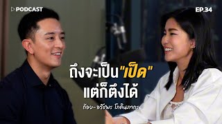 ก้อย อรัชพร ถึงจะเป็นเป็ด แต่ก็ตึงได้ | Podcast with CK Ep.34