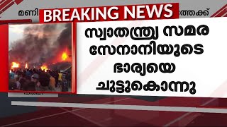 സ്വാതന്ത്ര്യ സമരസേനാനിയുടെ ഭാര്യയെ ചുട്ടുകൊന്നു; മണിപ്പുരിലെ കൂടുതൽ ക്രൂരതകൾ പുറത്തുവരുന്നു