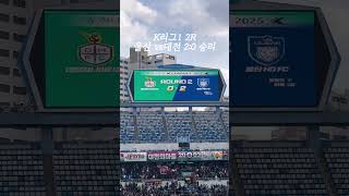 K리그1 울산vs대전 원정 승리 #k리그 #울산hdfc #울산대전